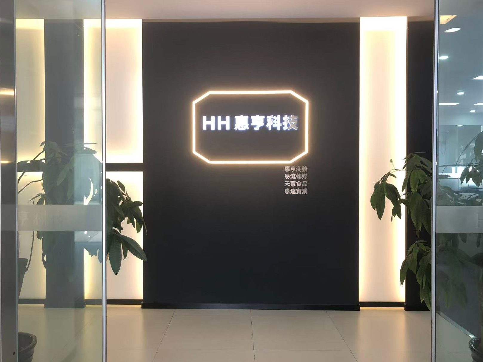 惠亨科技公司大楼